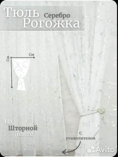 Тюль под лён с серебристыми молниями 270*500