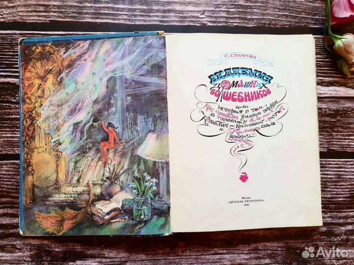 Сахарова. Академия домашних волшебников 1989 г