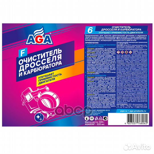 AGA Очиститель дросселя и карбюратора (520ml)