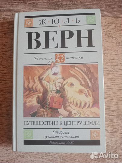 Жюль Верн. Путешествие к центру земли