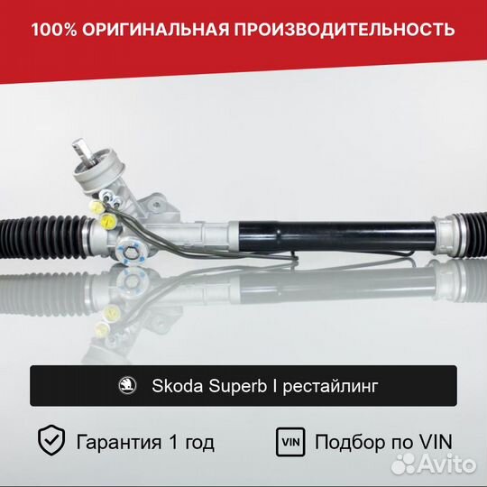 Рулевая рейка для Skoda Superb I рестайлинг