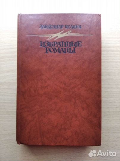 Александр Беляев. Избранные романы
