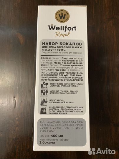 Бокалы для вина wellfort royal 2шт