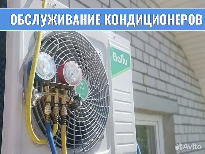 Ремонт и обслуживание Сплит Систем Чистка Заправка