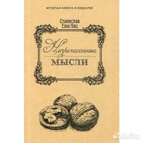 Непричесанные мысли: Станислав Лец