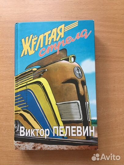 Желтая стрела