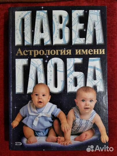 Павел глоба. Астрология имени