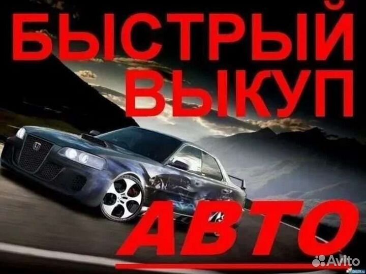 Выкуп авто в Омске и Области