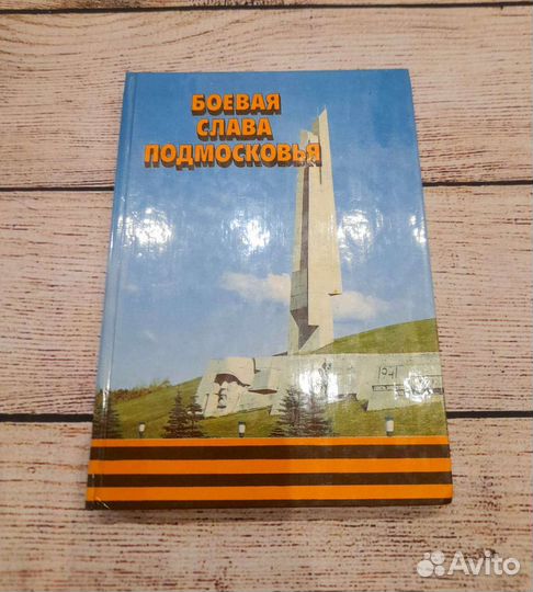 Боевая Слава Подмосковья