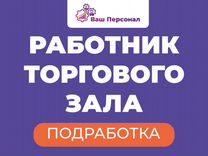 Работник на выкладку товара (подработка)