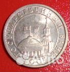 Монета 50 к гкчп 1991 г