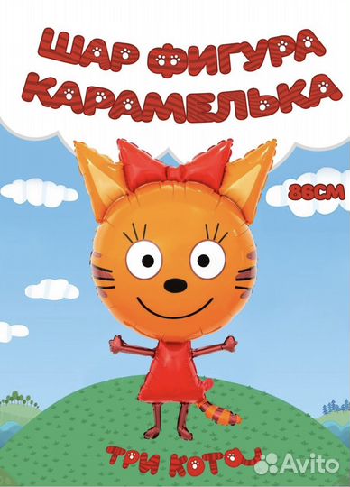 3 кота Гелиевые шары в Магазине