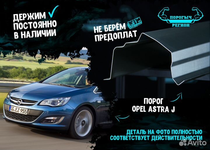 Порог Opel Astra J