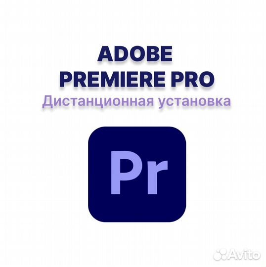 Adobe Premier Pro бессрочно