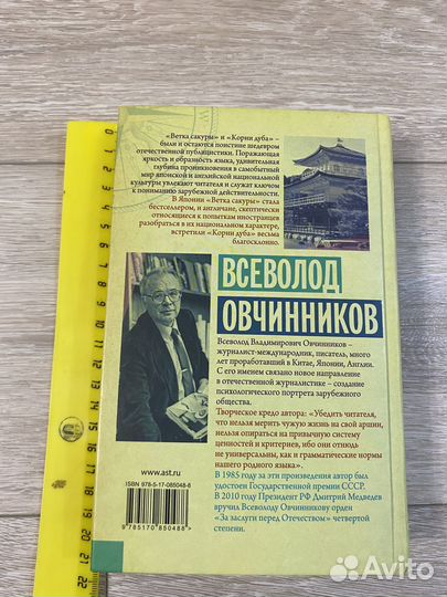 Книга Сакура и дуб Всеволода Овчинникова