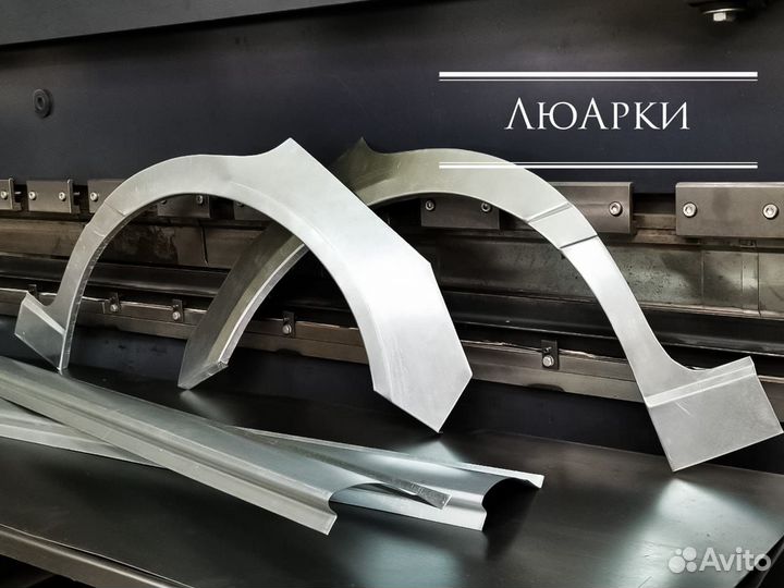 Арки ремонтные кузовные