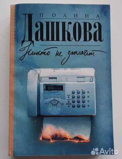 Полина Дашкова