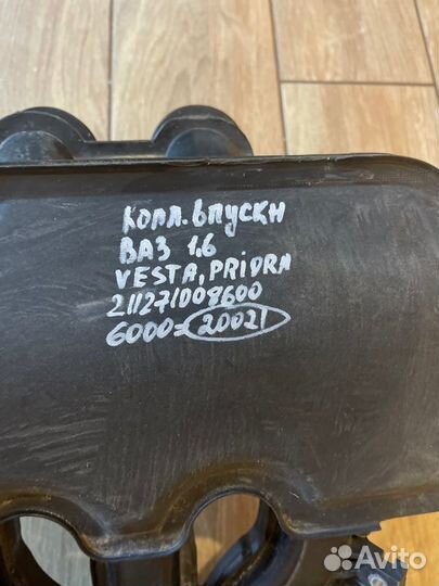 Коллектор впускной LADA Vesta