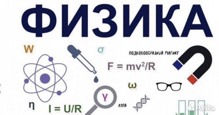 Репетитор по физике