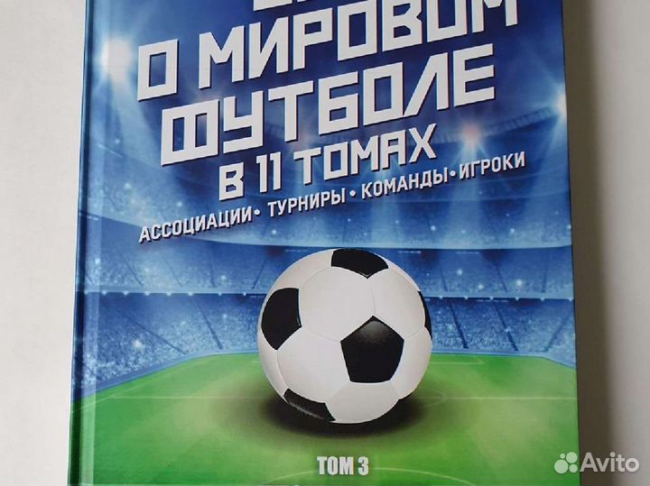 Всё о мировом футболе, том 3 книги 1 и 2