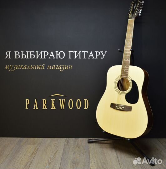 12-струнная гитара parkwood, новая