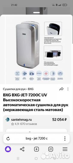 Сушилка для рук BXG-JET-7200С