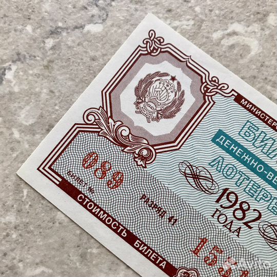 Билет денежно-вещевой лотереи 1982 года