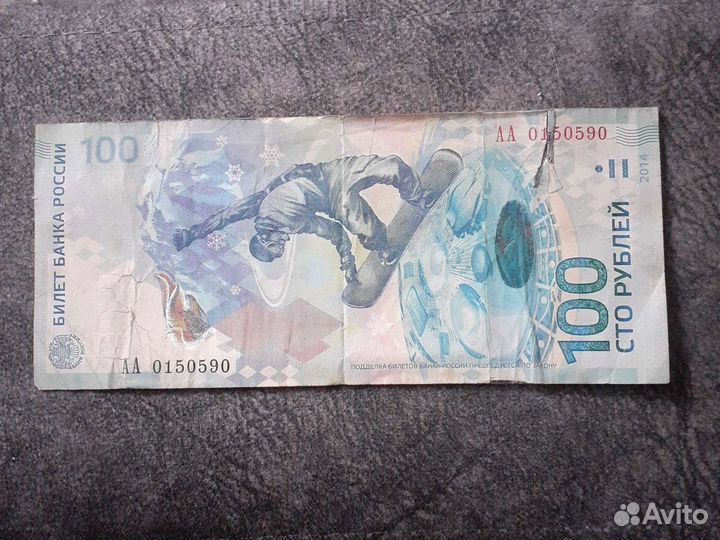 Сто рублей Сочи коллекционные
