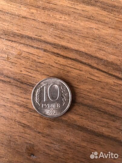 Монета 10 рублей 1992