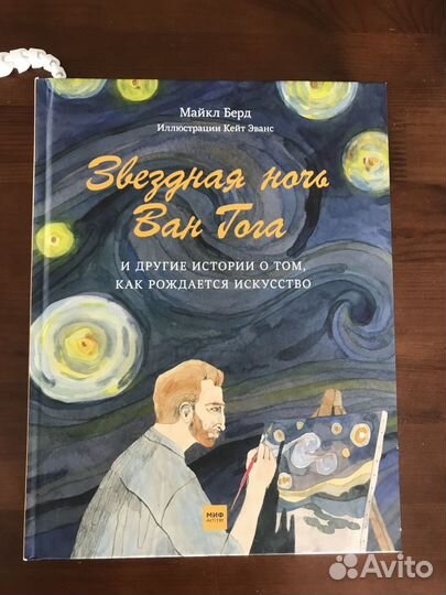 Звездная ночь Ван Гога и другие истории