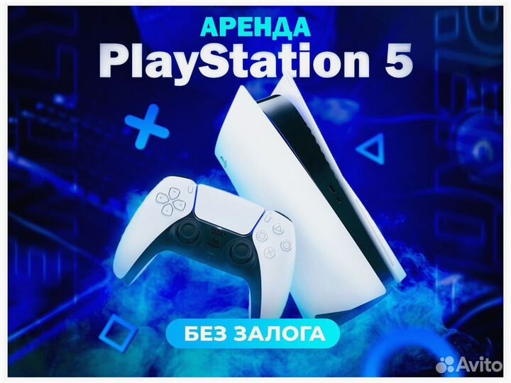 Прокат Sony Playstation 5 (без зaлогa)