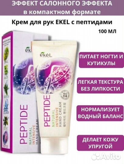 Ekel пептидный крем для рук Peptide