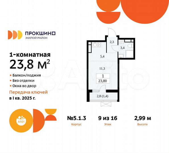 Квартира-студия, 23,8 м², 9/16 эт.