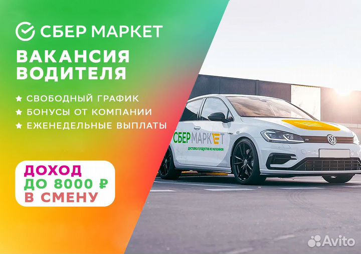 Водитель работа (свое авто)