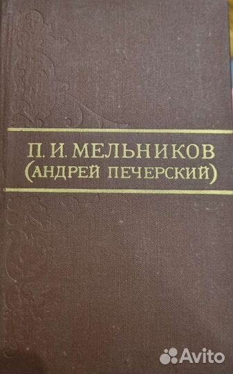 П.И. Мельников (Андрей Печерский)