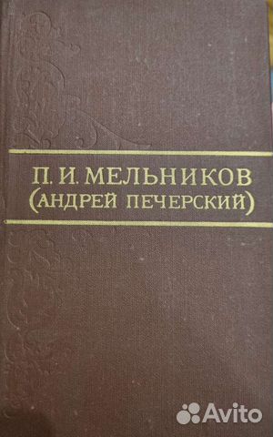 П.И. Мельников (Андрей Печерский)