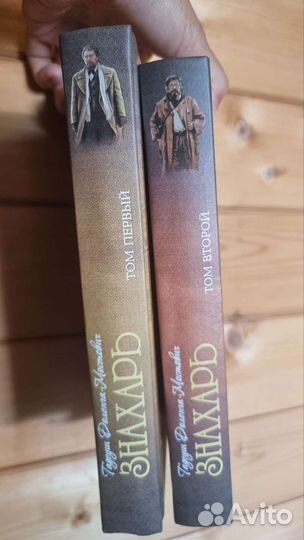 Знахарь в 2-х томах Доленга-Мостович новые