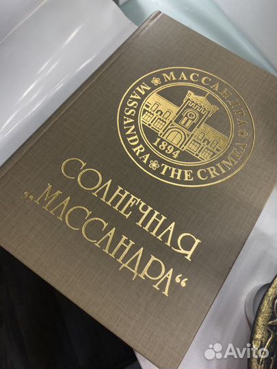 Книга «Солнечная Массандра»