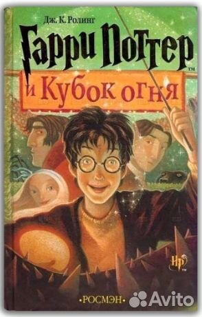 Гарри Поттер Росмэн