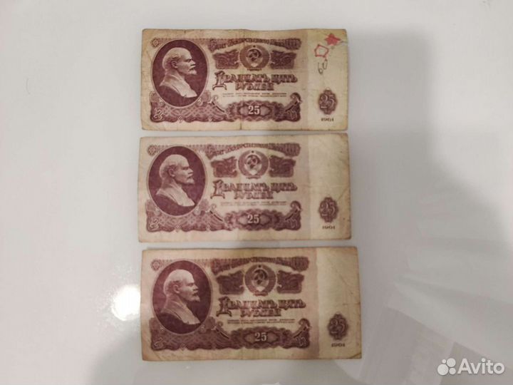 Банкноты 25 рублей 1961 год