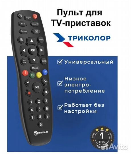 Пульт для триколор