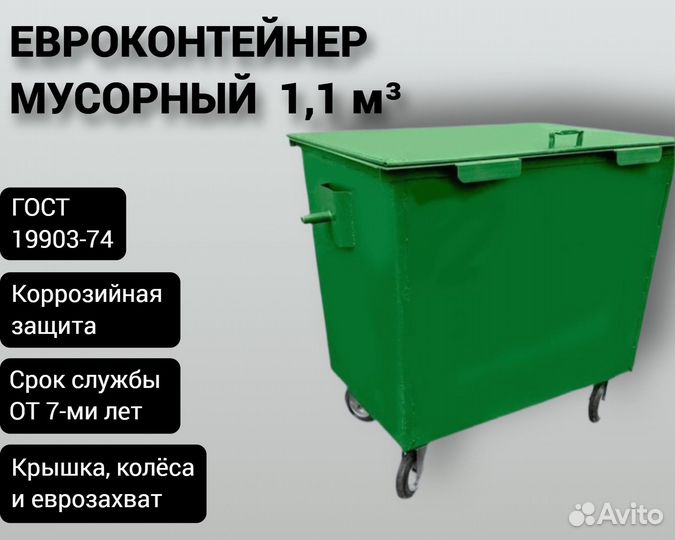 Евроконтейнер для мусора 1,1 м3 Арт 2481