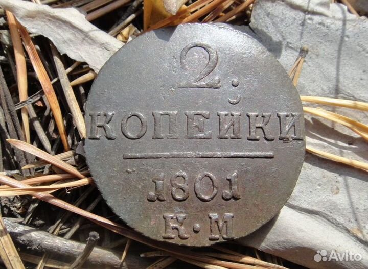 2 копейки 1801 км