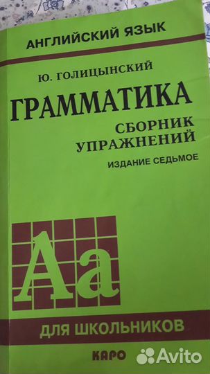 Английский язык Грамматика Ю.Голицынский
