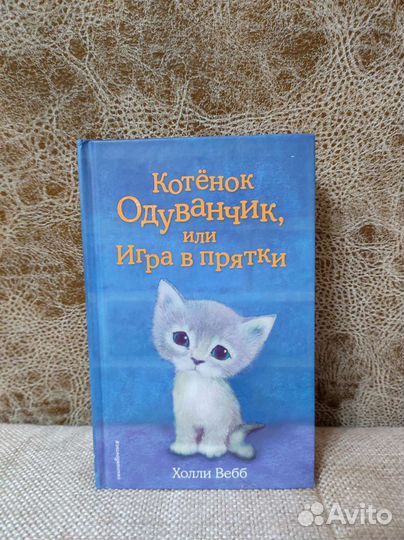 Книги Х. Вебб про котят 6+