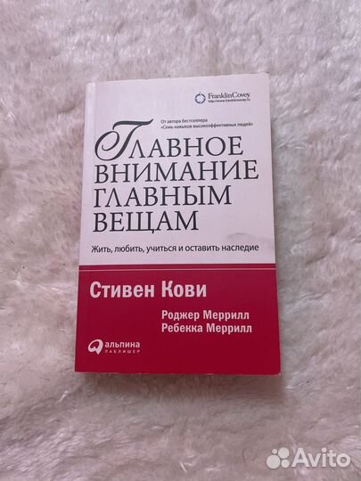 Главное внимание главным вещам Стивен Кови
