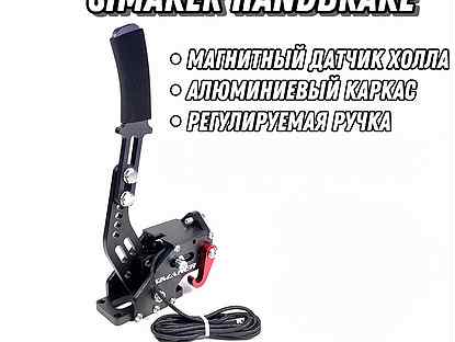 Ручной тормоз Simaker Handbrake