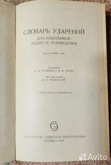 Словарь ударений для работников радио. 1970