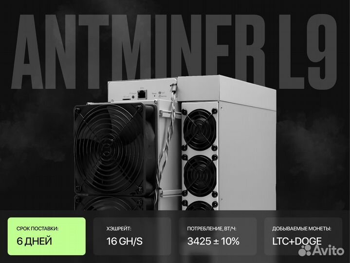 Asic майнер Antminer L9 16 GH/S