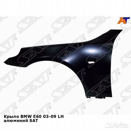 Крыло BMW E60 03-09 лев алюминий SAT бмв 5 серии